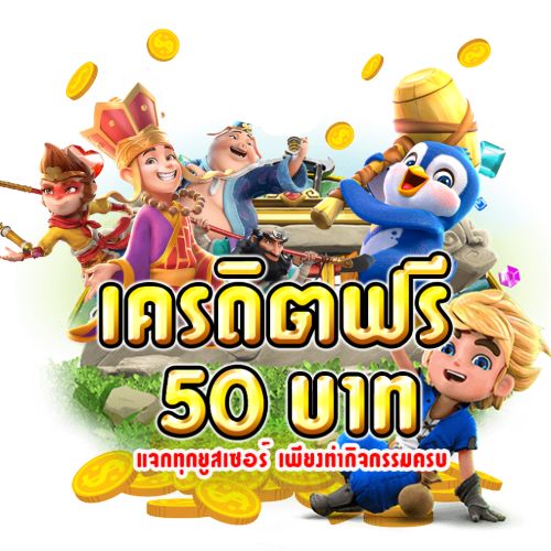 สมัครเว็บตรงเครดิตฟรี 50