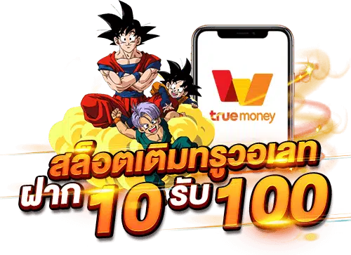 โปรฝาก 10รับ100 wallet ใหม่ล่าสุด
