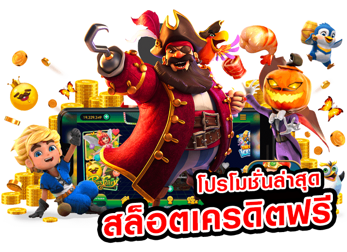 สล็อต เครดิต ฟรี 2024