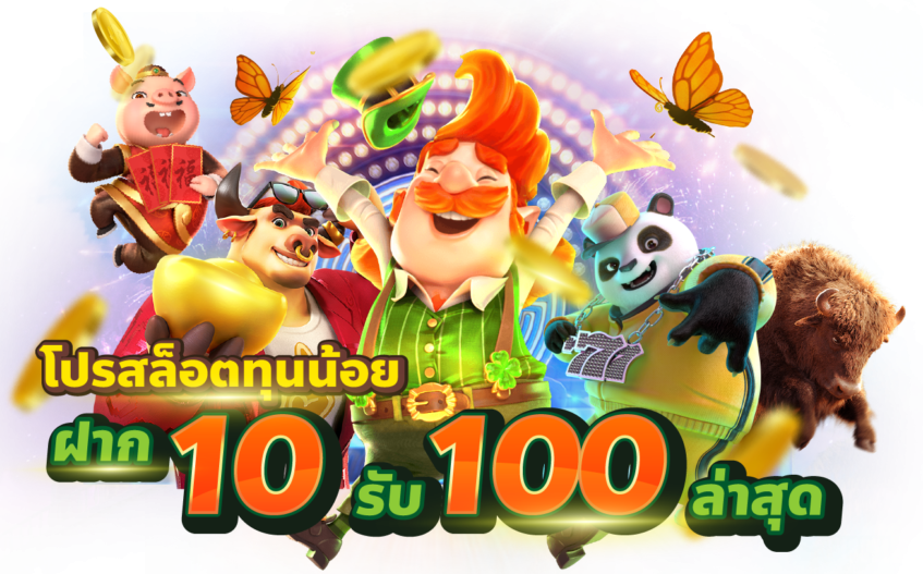 สล็อต เว็บ ใหญ่ ฝาก 10 รับ 100