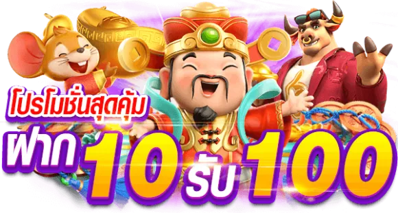 สล็อตรวมโปร 10 รับ 100