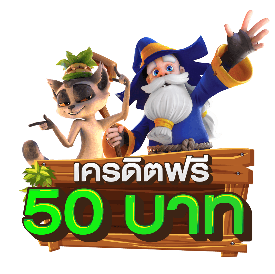 เครดิตฟรี 50 ยืนยัน บัตรประชาชน