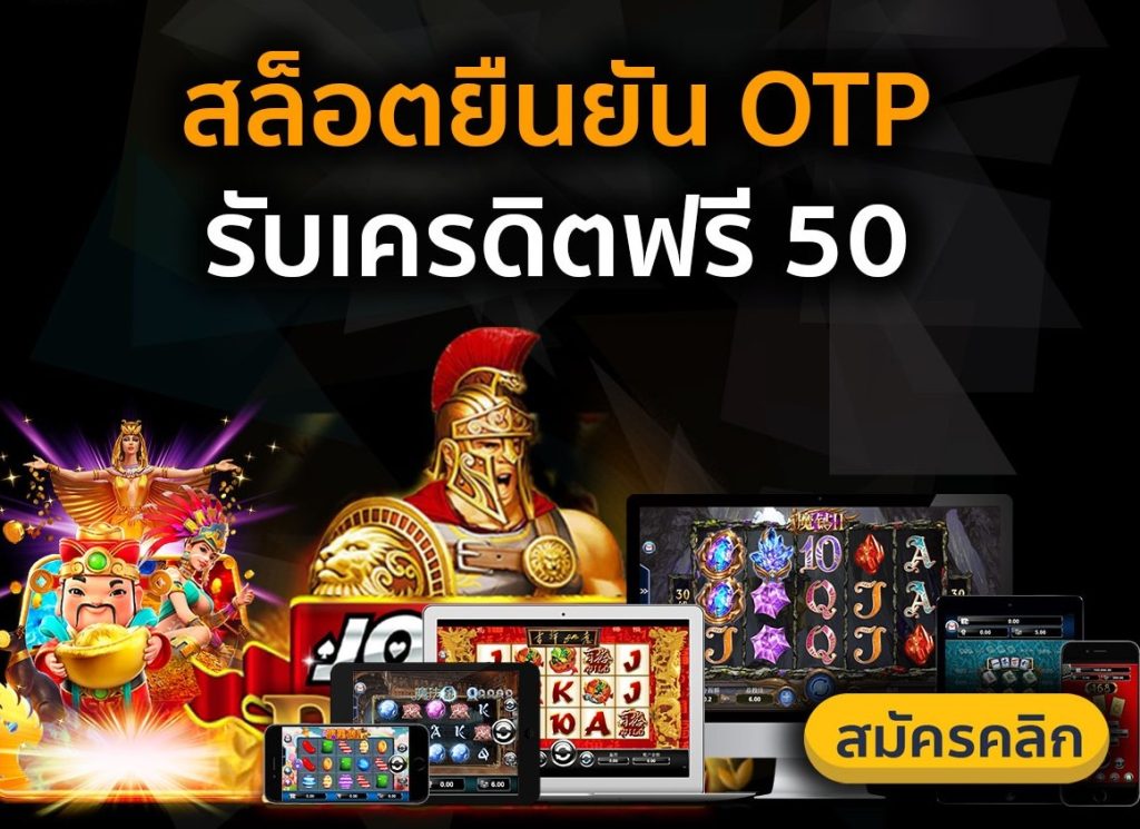 เครดิตฟรี 50 ยืนยันเบอร์ ไม่ต้องฝาก