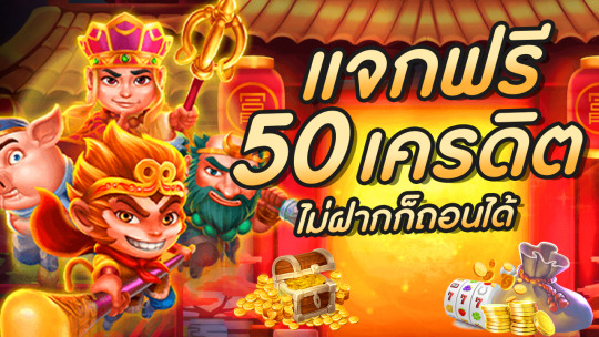 เครดิตฟรี 50 ยืนยันเบอร์ ไม่ต้องฝาก