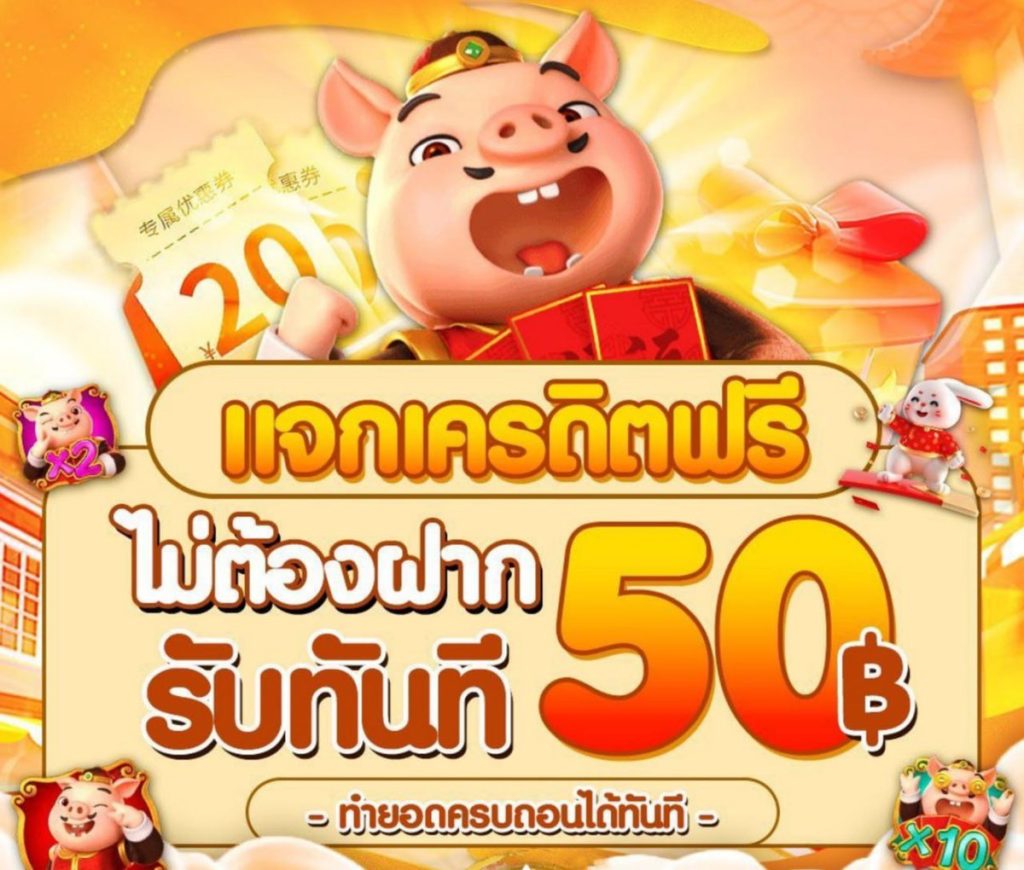 เครดิตฟรี โค้ด 50