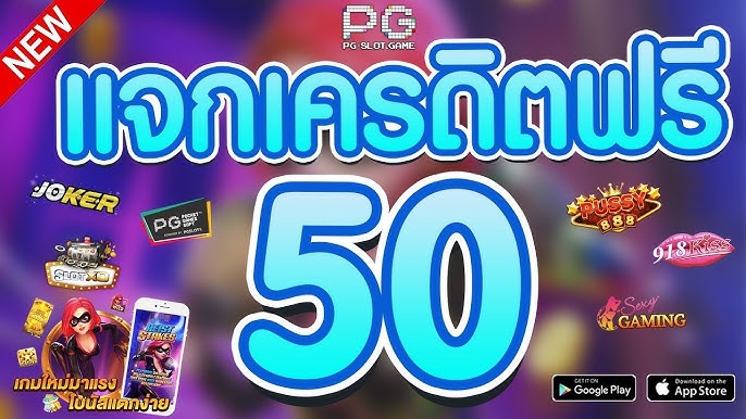 เครดิตฟรี โค้ด 50