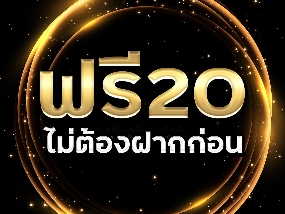 เครดิตฟรี20กดรับหน้าเว็บ