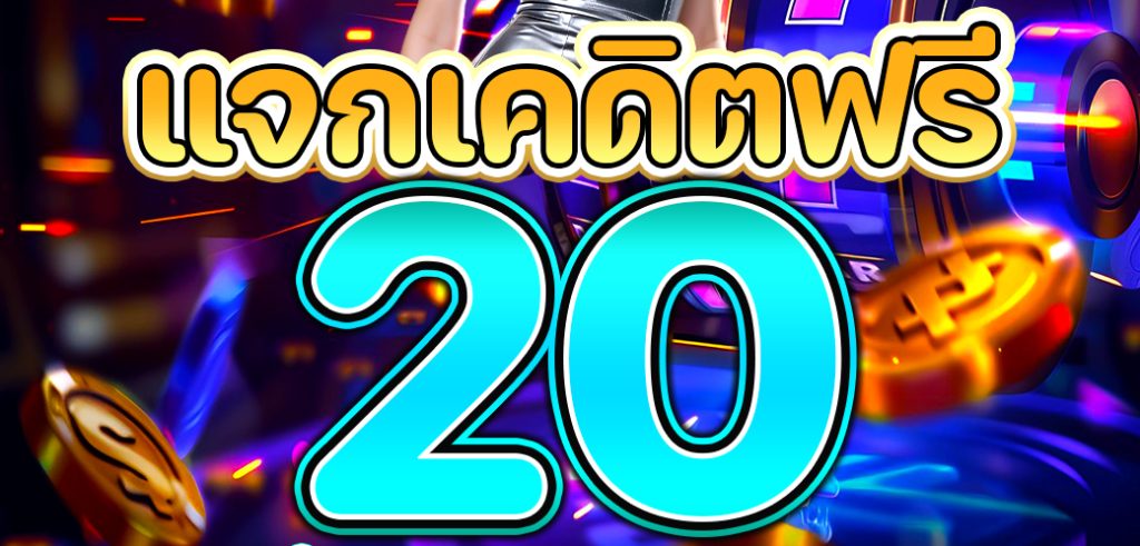 เครดิตฟรี20ทวิต