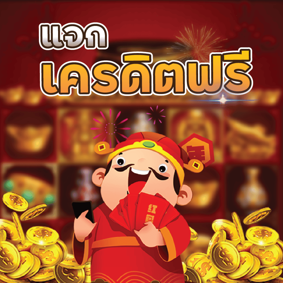 เครดิตฟรีรับโค้ดได้จริง