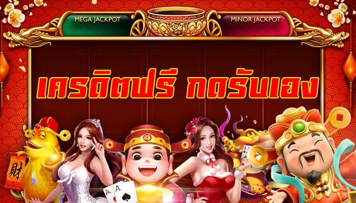 เครดิตฟรีล่าสุด กดรับเอง 2024