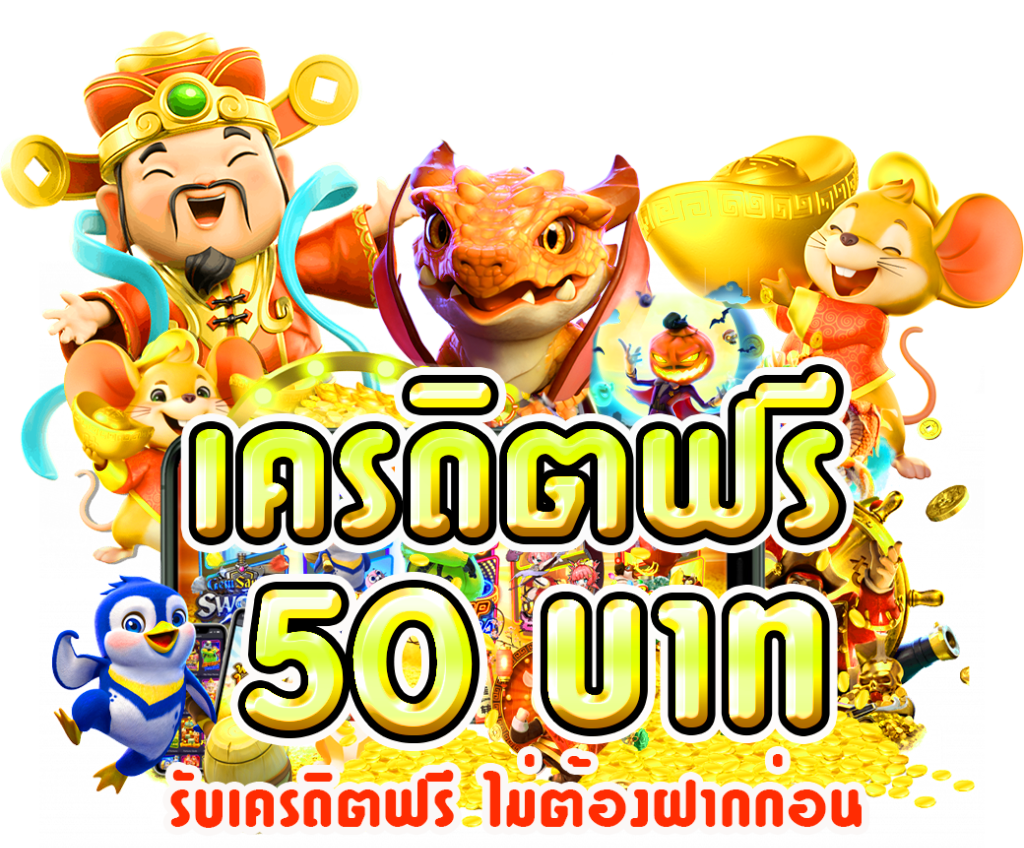 เครดิตฟรีไม่ต้องฝาก 50