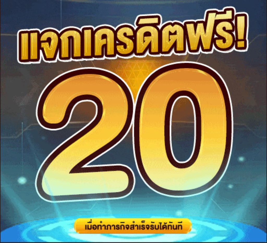 แจกเครดิตฟรีทุกวัน 20