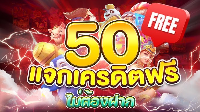 แจกโค้ดเครดิตฟรี 50 ล่าสุด