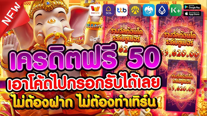 แจกโค้ดเครดิตฟรี 50 ล่าสุด