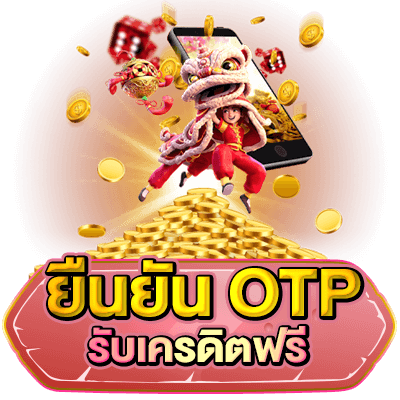 แจกโค้ดเครดิตฟรี otp