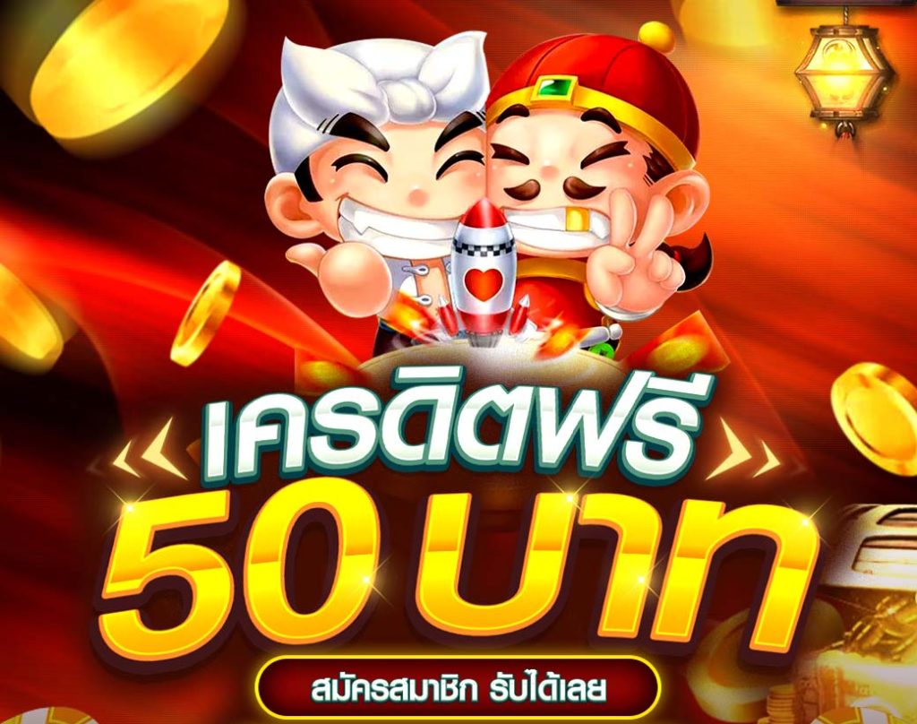 โค้ดเครดิตฟรี 50 ยืนยันเบอร์ วันนี้