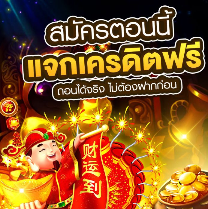 โค้ดเครดิตฟรี 50 ยืนยันเบอร์ วันนี้