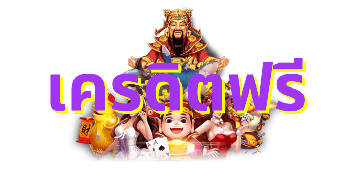 โค้ดเครดิตฟรีมาใหม่วันนี้