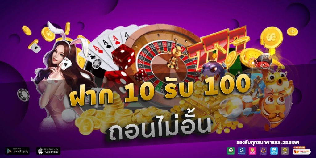 ฝาก 10 รับ100 ล่าสุด 2567
