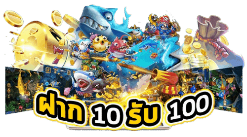 โปร โม ชั่ น 10 รับ100