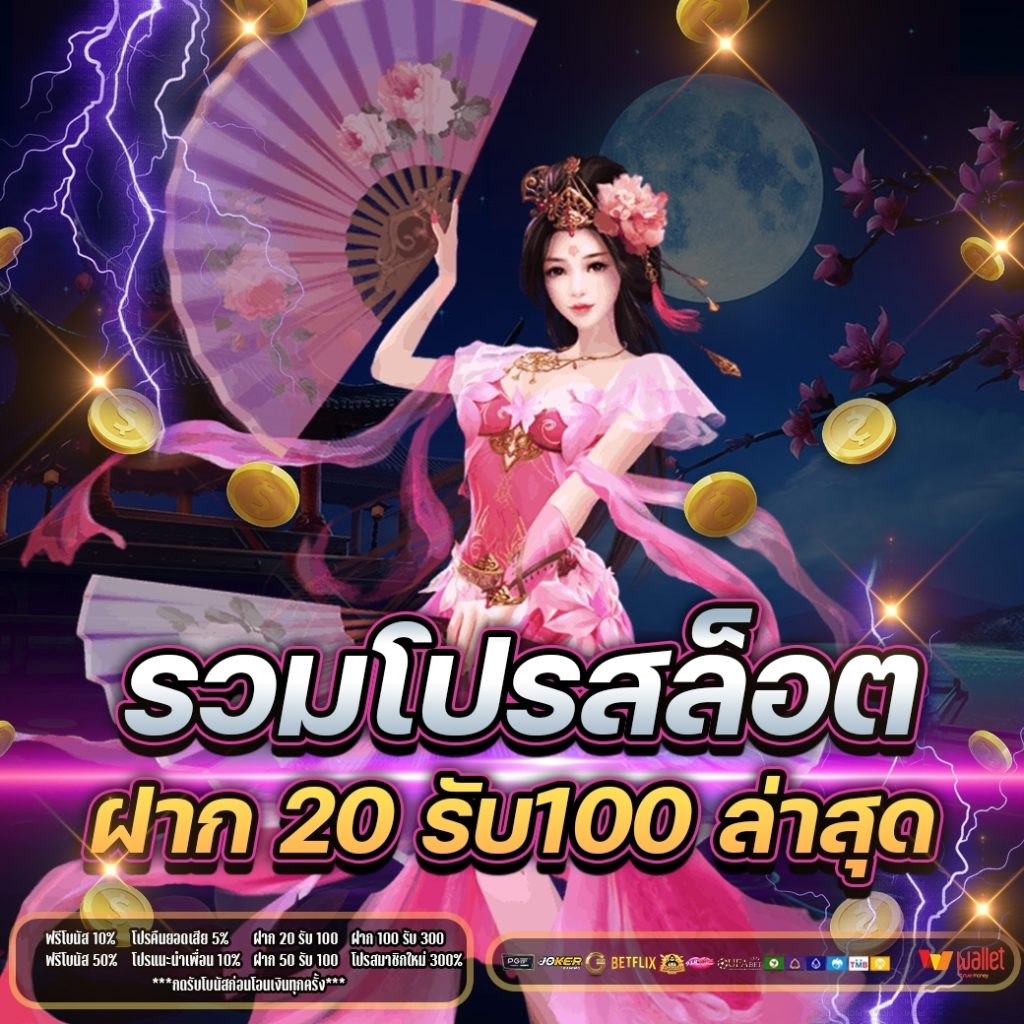 โปร20 รับ 100 wallet