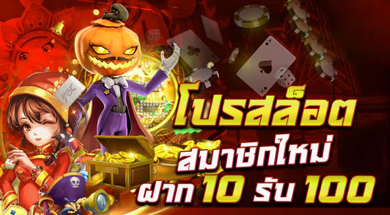 10บาทรับ100สมาชิกใหม่