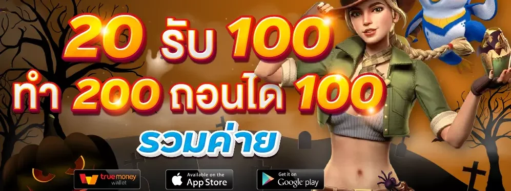 20รับ100 ถอนได้100 รวมค่าย