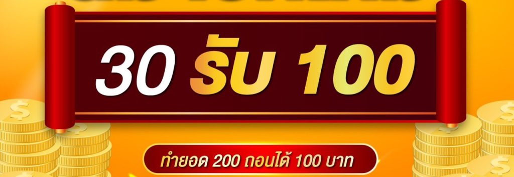 30รับ100ทํา200