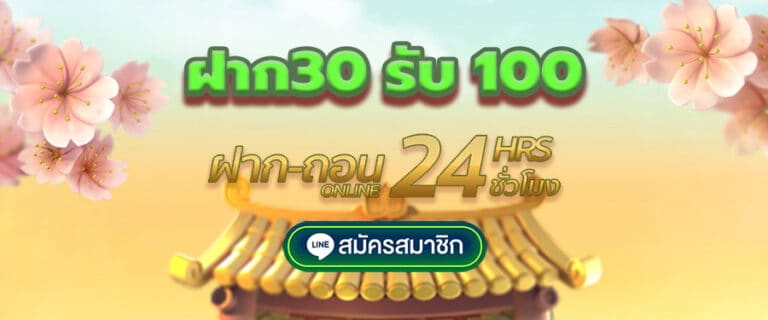 ฝาก30รับ100ล่าสุด