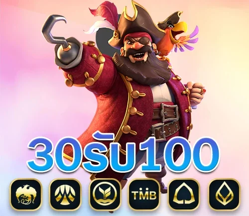 pg ฝาก30 รับ100 ล่าสุด