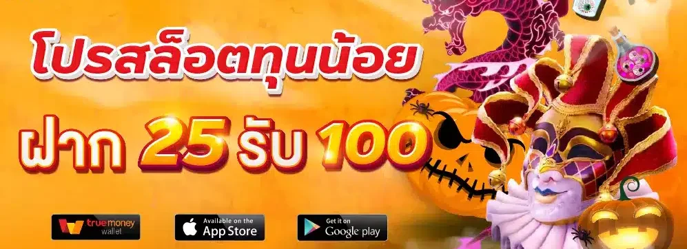 pg ฝาก 25 รับ100