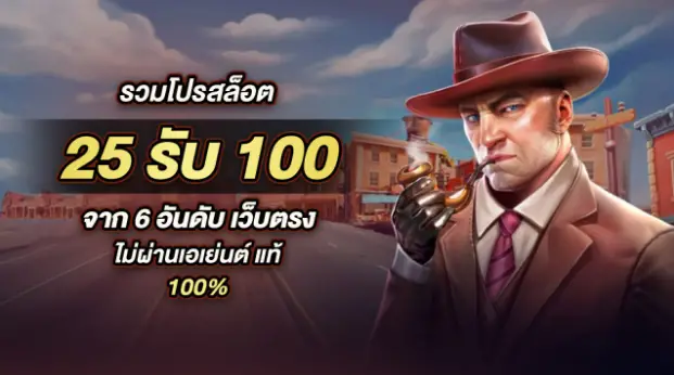 รวมโปรสล็อต 25 รับ100