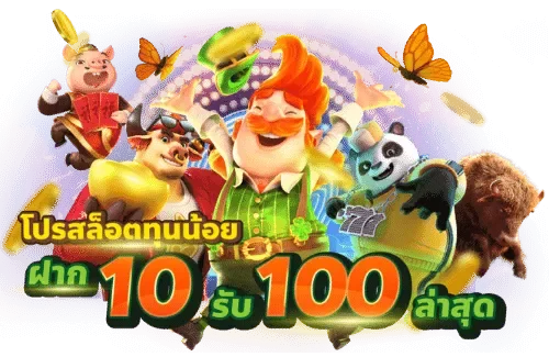 ทุนน้อย 10 รับโบนัส 100 แตกง่าย
