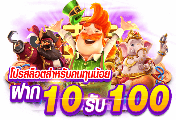 ฝาก10รับ100 เว็บตรงล่าสุด