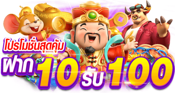 ฝาก10รับ100 เว็บตรงล่าสุด