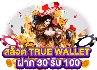 ฝาก30รับ100 wallet