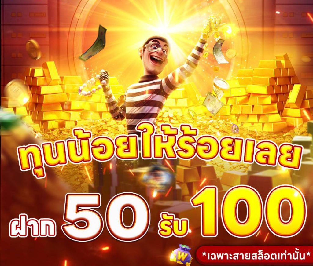 ฝาก50บาทรับ 100 ทันที