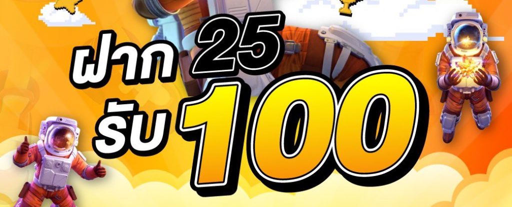 ฝากสล็อต 25บาทรับ 100