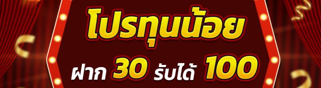 รวมฝากสุดคุ้ม 30 รับ100