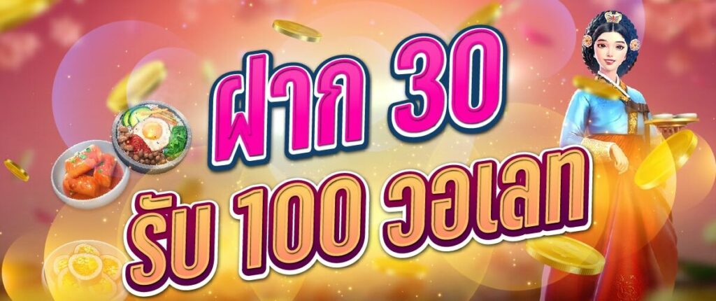 รวมโปรฝาก 30 รับ 100 วอเลท