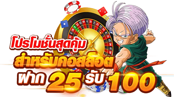 รวมโปรสล็อต 25 รับ 100 ใหม่ล่าสุด