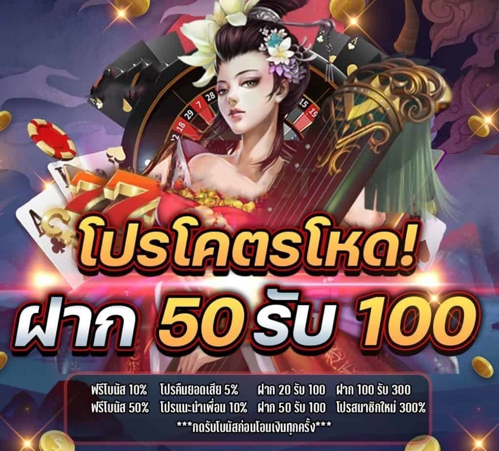 รวมโปรเว็บตรง 50รับ 100