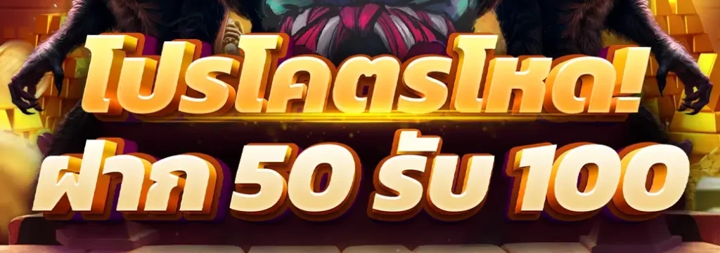 สมัครตอนนี้ ฝาก 50 รับ 100