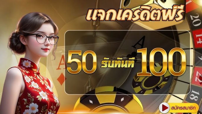 สมัครตอนนี้ ฝาก 50 รับ 100