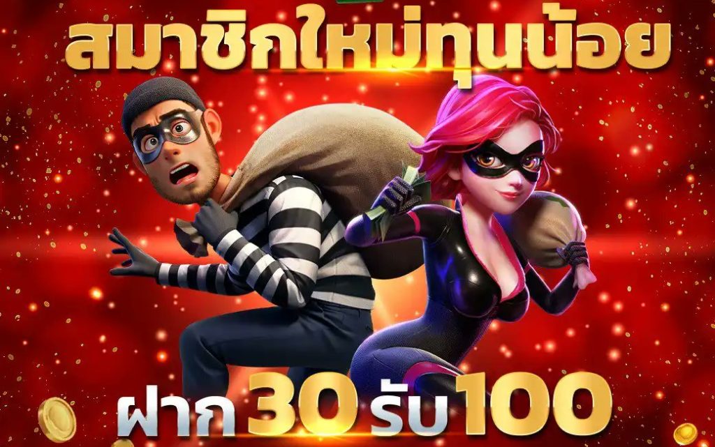สมัครรับทุนน้อย 30 รับ 100