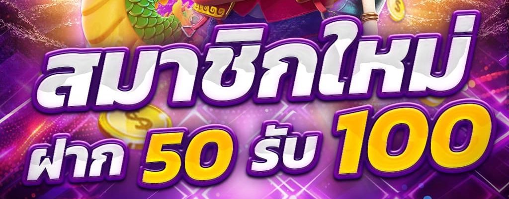 สมัครสมาชิกใหม่โปร50 รับ100