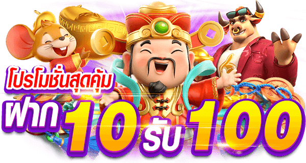 สมาชิกใหม่ทุนน้อยฝาก 10รับ100