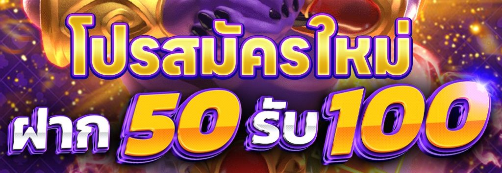 สมาชิกใหม่สล็อตฝาก50 รับ100