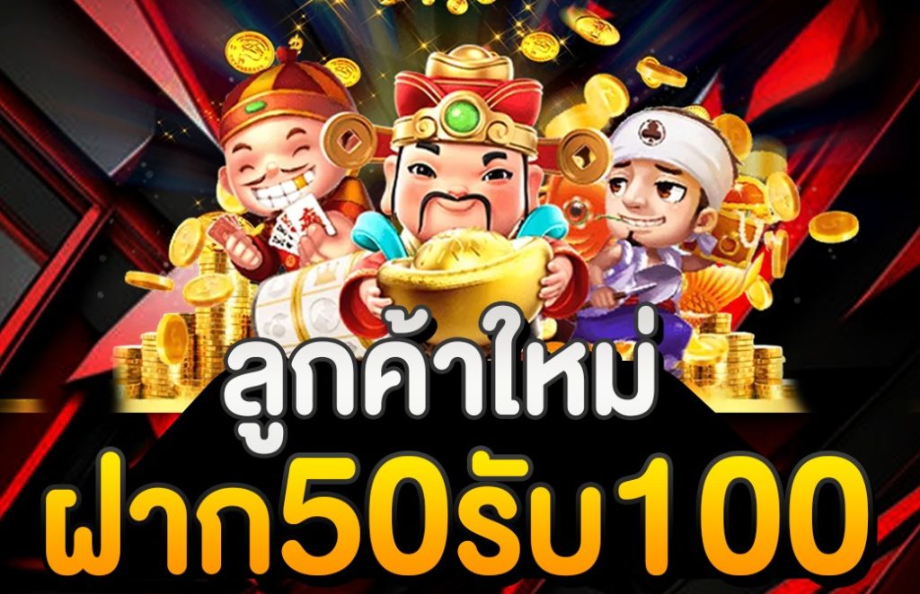 สมาชิกใหม่สล็อตฝาก50 รับ100