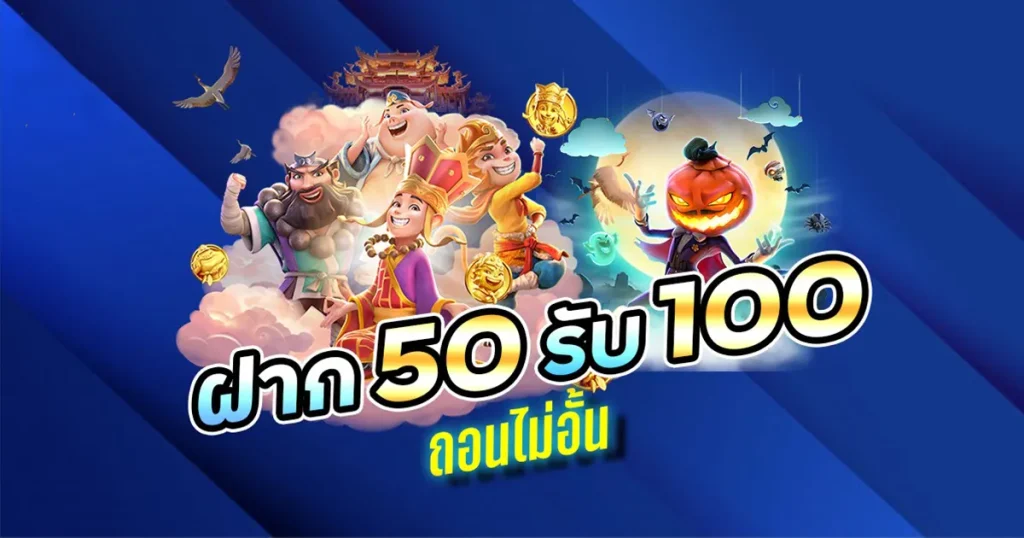 สล็อต pg ฝาก 50 รับ 100 ถอนไม่อั้น